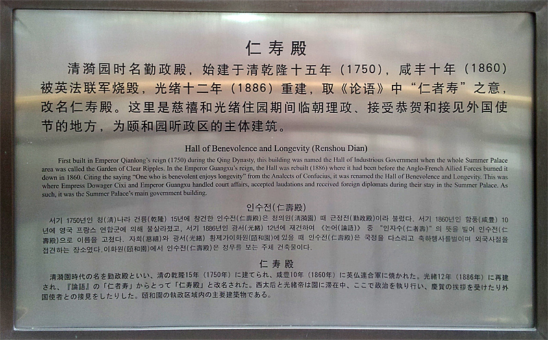 beijing-palais-ete-salle-bienveillance-et-longevite-plaque