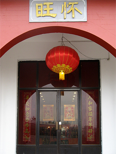 Entrée de la fabrique de cloisonnés Huai Rou factory