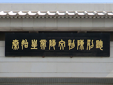 Entrée du musee de l'armee terre cuite détail